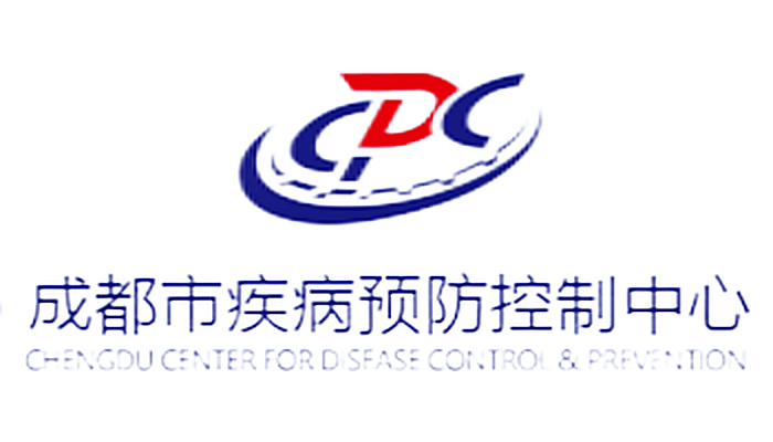 成都市疾病预防控制中心