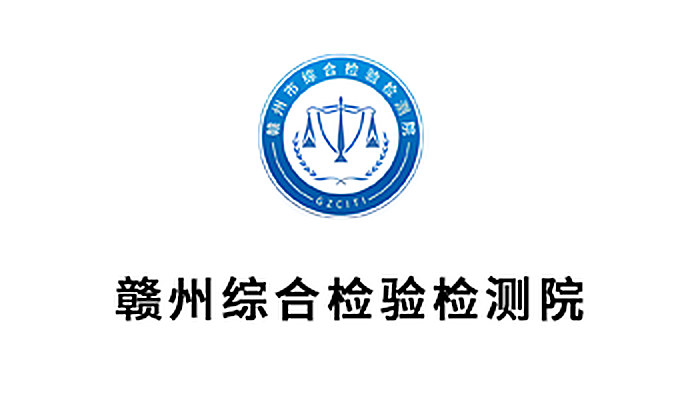 赣州综合检验检测院