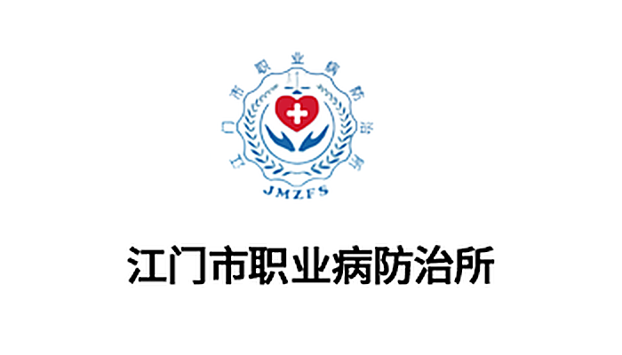 江门市职业病防治所