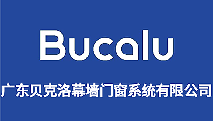 广东贝克洛幕墙门窗系统有限公司