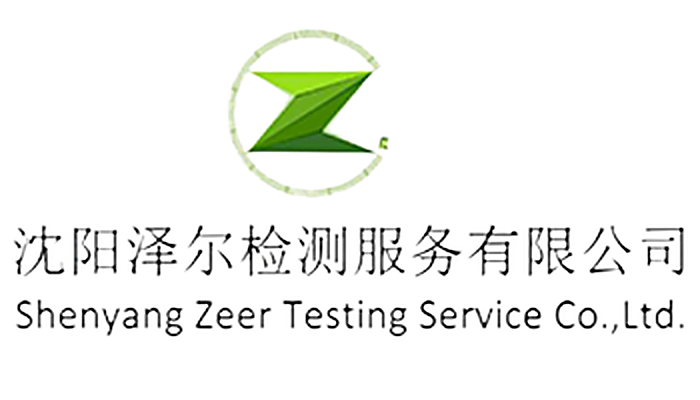 沈阳泽尔检测服务有限公司