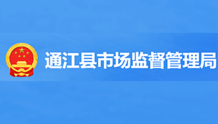 通江县市场监督管理局