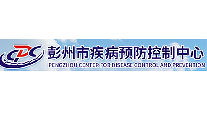 彭州市疾病预防控制中心